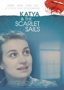 «Катя и алые паруса»