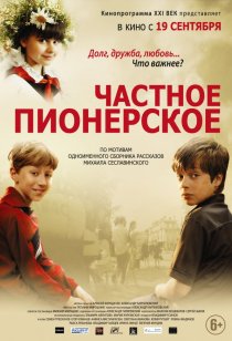 «Частное пионерское»