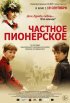 Постер «Частное пионерское»
