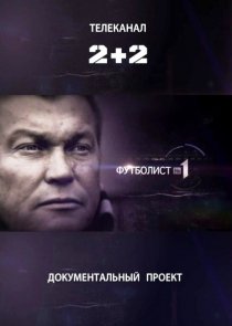 «Футболист №1»