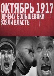 «Октябрь 17-го. Почему большевики взяли власть»