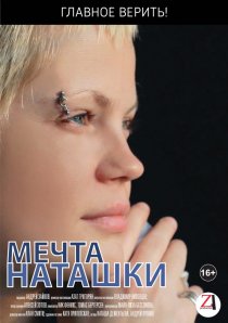 «Мечта Наташки»