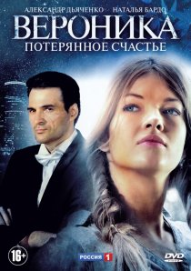 «Вероника. Потерянное счастье»