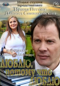 «Люблю, потому что люблю»