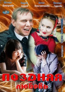 «Поздняя любовь»