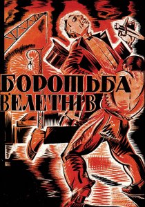 «Борьба гигантов»