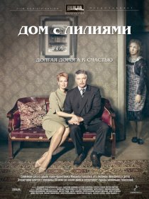«Дом с лилиями»