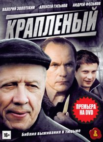 «Крапленый»
