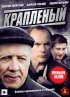 Постер «Крапленый»