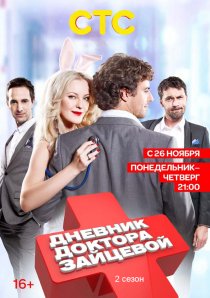 «Дневник доктора Зайцевой 2»