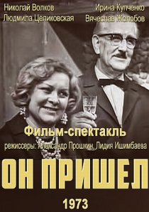 «Он пришел»