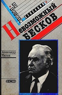 «Невозможный Бесков»
