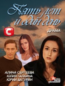 «Пять лет и один день»