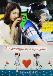 «Не волнуйся, я призрак»