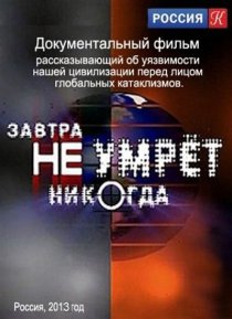 «Завтра не умрёт никогда»