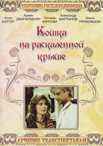 «Кошка на раскалённой крыше»