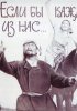 Постер «Если бы каждый из нас»