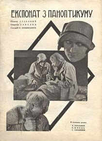 «Экспонат из паноптикума»