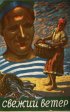 Постер «Свежий ветер»