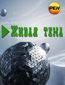«Живая тема»