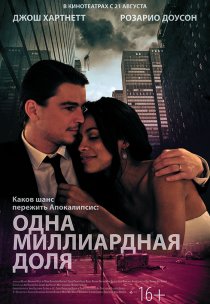 «Одна миллиардная доля»