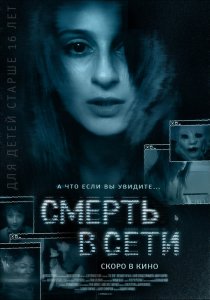 «Смерть в сети»