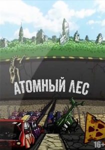 «Атомный лес»