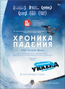 «Хроника падения»