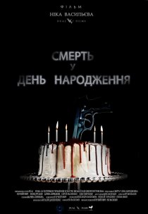 «Смерть в день рождения»
