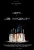 Постер «Смерть в день рождения»