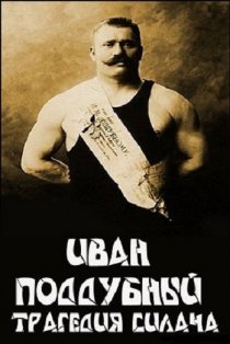 «Иван Поддубный: Трагедия силача»