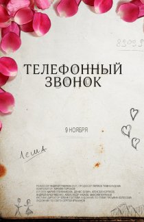 «Телефонный звонок»