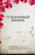 Постер «Телефонный звонок»