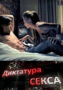 «Диктатура секса»