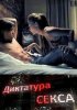 Диктатура секса