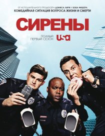 «Сирены»
