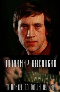 «Владимир Высоцкий. Я приду по ваши души!»