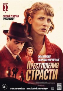 «Преступления страсти: Смерть возлюбленной»