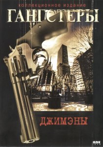 «Джимены»