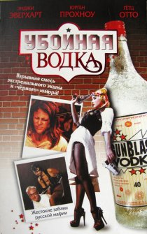 «Убойная водка»
