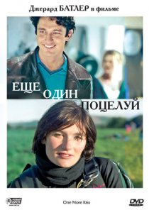 «Еще один поцелуй»