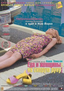 «Еда и женщины на скорую руку»