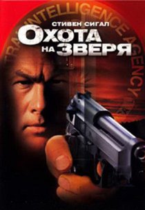 «Охота на зверя»