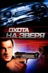 Постер «Охота на зверя»