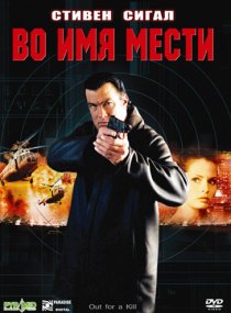 «Во имя мести»