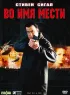 Постер «Во имя мести»