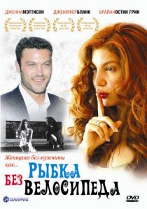 «Рыбка без велосипеда»
