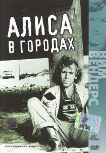 «Алиса в городах»