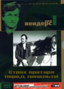 «Страх вратаря перед пенальти»