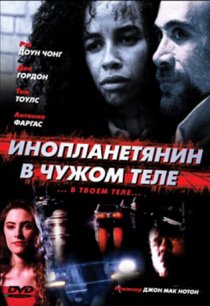 «Инопланетянин в чужом теле»